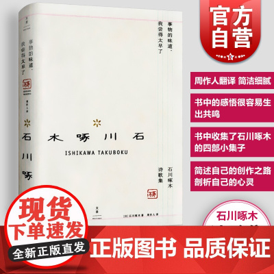 事物的味道 我尝得太早了 石川啄木诗歌集 世纪文景 周作人翻译 诗歌 日本古典经典 文学艺术 正版书籍 世纪出版