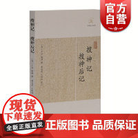 搜神记 搜神后记 [晋]干宝 等撰 国学古籍 志怪小说 正版图书籍 上海古籍 世纪出版