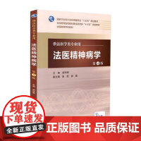 法医精神病学第4版 胡泽卿 主编 配增值 法医学类专业用 法医学 9787117227360 2016年7月学历教材 人