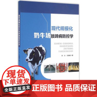 正品 现代规模化奶牛场肢蹄病防控学 刘云 王春璈 著 9787109217003 畜牧兽医专业参考工具书籍