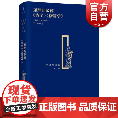 亚理斯多德《诗学》《修辞学》 精装 罗念生全集 第1卷 [古希腊]亚里斯多德 著 罗念生 译 文学艺术 正版图书籍 上海