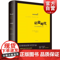 文景 启蒙时代(上):现代异教精神的兴起 彼得·盖伊 各国历史 正版图书籍 上海人民 世纪出版