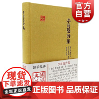 李商隐诗集 国学典藏 [唐]李商隐 著 [清]朱鹤龄 注 田松青 校点 与杜牧并称小李杜 正版图书籍 上海古籍出版社 世