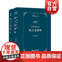 中国科学院院士述情怀 中国工程院院士述情怀 上海教育出版社