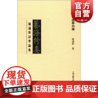 艺海修真--施议对诗学论集(施议对论学四种) 施议对 著 古诗词 正版图书籍 上海古籍 世纪出版