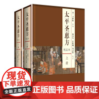 太平圣惠方 人卫基础理论诊断内科方剂经络腧穴学补肾强身养肝护肝饮食术调理药酒茶脾胃论自学人民卫生出版社千金方中医书籍大全