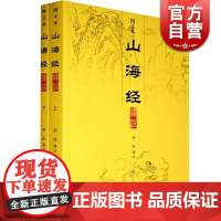 山海经译注(图文本)(全二册) 大开本国学元典典藏书系 陈成 译注 中国地理 国学典籍 正版图书籍 上海古籍出版社 世纪