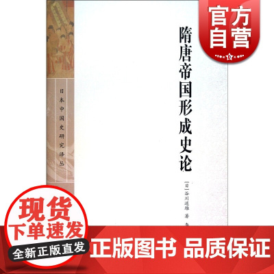 隋唐帝国形成史论(日本中国史研究译丛) 精装 [日]谷川道雄撰 李济沧 译 中国历史 古代历史 正版图书籍 上海古籍出版