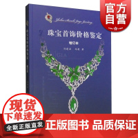 珠宝首饰价格鉴定 增订本 冯建森 冯毅 著 收藏鉴赏 正版图书籍 上海古籍出版社 世纪出版