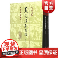 夏完淳集笺校 中国古典文学丛书 [明]夏完淳 著 白坚 笺校 正版书籍 上海古籍社