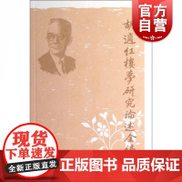 胡适红楼梦研究论述全编 胡适著 中国文学理论 正版图书籍 上海古籍 世纪出版