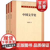 中国文学史(全三册)(钱基博著作集) 钱基博著 中国文学理论 正版图书籍 上海古籍 世纪出版