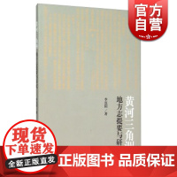 黄河三角洲地方志提要与研究 李沈阳 著 中国历史 正版图书籍 上海古籍 世纪出版