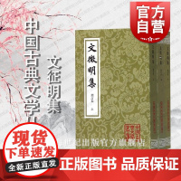 文征明集 中国古典文学丛书 [明]文征明 著 周道振 辑校 正版书籍 上海古籍出版社繁体竖排