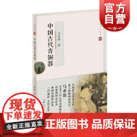 中国古代青铜器 马承源著收藏鉴赏入门读物文物考古正版图书籍 上海人民出版社文博大家丛书