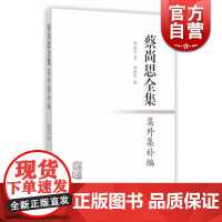 蔡尚思全集集外集补编 蔡尚思 著 傅德华 编校 中国哲学 正版图书籍 上海古籍 世纪出版