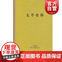 太平世事(秦绿枝散文杂感文集) 秦绿枝 著 正版书籍 上海辞书 世纪出版