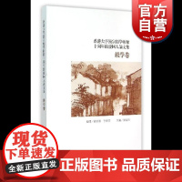 香港大学饶宗颐学术馆十周年馆庆同人论文集--饶学卷 饶宗颐 李焯芬 顾问 郑炜明 主编 文学理论 正版图书籍 上海古籍