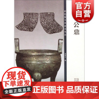 毛公鼎(彩色放大本金文名品) 大篆法帖毛笔书法字帖 孙宝文 编 正版书籍 上海辞书 世纪出版