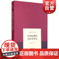 中国近现代名辩学研究(中国近现代哲学研究丛书) 晋荣东 著 中国哲学 正版图书籍 上海古籍 世纪出版