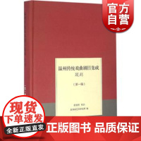 温州传统戏曲剧目集成·瓯剧(一辑) 温州市艺术研究所 编 徐宏图 校注 艺术教材 正版图书籍 上海古籍 世纪出版