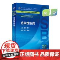 感染性疾病 杨东亮 唐红 主编 临床医学及相关专业用 本科整合教材 临床医学 9787117224123 2016年6月