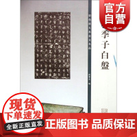 虢季子白盘(彩色放大本金文名品) 大篆法帖毛笔书法字帖 孙宝文 编 正版书籍 上海辞书 世纪出版