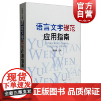 语言文字规范应用指南 费锦昌 语言学 文化教育 正版图书籍 上海辞书 世纪出版