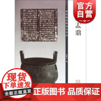 大盂鼎(彩色放大本金文名品)篆书毛笔字帖 名家临习鉴赏 孙宝文 编 正版书籍 上海辞书 世纪出版