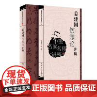 中医名家名师讲稿丛书第四辑 姜建国伤寒论讲稿 姜建国 编著 中医基础 9787117216913 2016年6月参考书