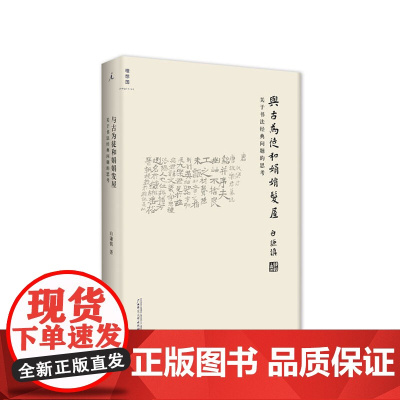 与古为徒和娟娟发屋 白谦慎 吴大澂 傅山的世界 高居翰 重屏 柯律格吴湖帆张大千历史收藏 书 理想国