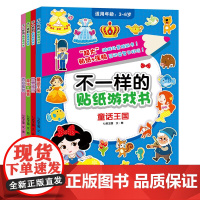 不一样的贴纸游戏书系列第二辑 全套4册 启蒙益智亲子互动2-3-5-6岁孩子趣味手工书左右脑开发儿童视觉能力拓展幼儿画画