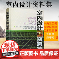 室内设计资料集 (精) 张绮曼等编 建筑设计室内装修工具书籍 实用的室内设计专业的大型工具书 室内环境艺术专业的教学参考