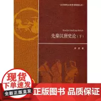 [店正版] 先秦汉唐史论(上下册) 北京师范大学出版社 正版书籍