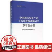 现代农业产业技术体系 中国现代农业产业可持续发展战略研究 罗非鱼分册9787109189218