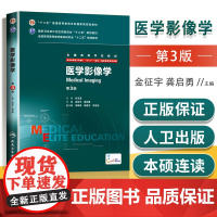 正版 医学影像学 第三3版 8八年制 配增值 金征宇 龚启勇 研究生/本科/专科 八年制及七年制临床医学专业教材一体化