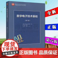 正版 数字电子技术基础 第六版6版 阎石 面向21世纪课程教材 数字电子技术基础教程 电子技术理论教材 高等教育出版