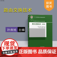 [正版] 路由交换技术 第2版 计算机网络工程专业 孙良旭 李林林 吴建胜 杨丹 王刚 董立 清华大学出版社