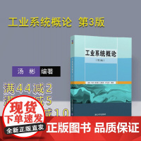 [正版] 工业系统概论 第3版 汤彬 叶桐 徐伟国 王晓强 卢达溶 清华大学出版社