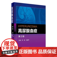 高尿酸血症 第2版 何青 刘德平 主编 西医 9787117224659 2016年5月参考书 人民卫生出版社