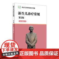 北京儿童医院诊疗常规 新生儿诊疗常规 第2版 北京儿童医院 编著 西医 9787117226172 2016年5月参考书