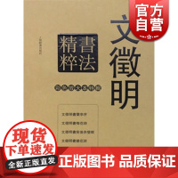 文徵明书法精粹 彩色放大本特辑 孙宝文 书法碑帖 文学艺术 正版图书籍 上海辞书 世纪出版