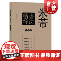 米芾书法精粹 彩色放大本特辑 孙宝文 书法碑帖 文学艺术 正版图书籍 上海辞书 世纪出版