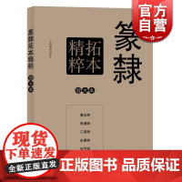 篆隶拓本精粹 彩色放大本特辑 孙宝文 篆刻 文学艺术 正版图书籍 上海辞书 世纪出版