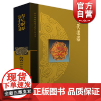 清代漆器 李久芳 故宫博物院藏文物珍品大系 收藏鉴赏 正版图书籍 上海科学技术出版社 商务印书馆 世纪出版