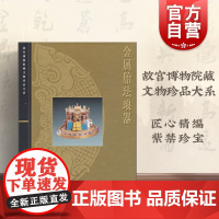 金属胎珐琅器 李久芳 故宫博物院藏文物珍品大系 收藏鉴赏 正版图书籍 上海科学技术出版社 世纪出版