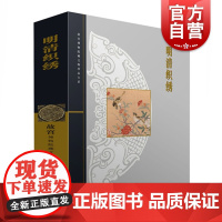 明清织绣 宗凤英 故宫博物院藏文物珍品大系 收藏鉴赏 上海科技 世纪出版