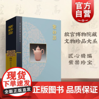 紫砂器 耿宝昌 故宫博物院藏文物珍品大系 正版图书籍 收藏鉴赏 上海科技 世纪出版