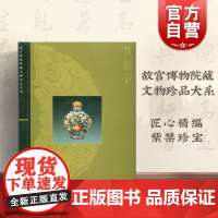 鼻烟壶 李久芳 故宫博物院藏文物珍品大系 收藏鉴赏 上海科技 世纪出版