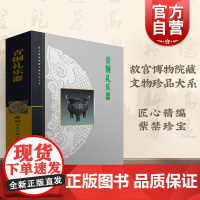 青铜礼乐器 杜迺松 故宫博物院藏文物珍品大系 收藏鉴赏 正版图书籍 上海科学技术出版社 世纪出版